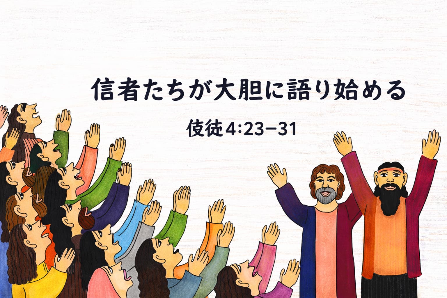 信者たちが手を挙げて祈りをささげる中、中央に「信者たちが大胆に語り始める　使徒4:23–31」と書かれたタイトルが配置された、明るく力強いアイキャッチ画像。