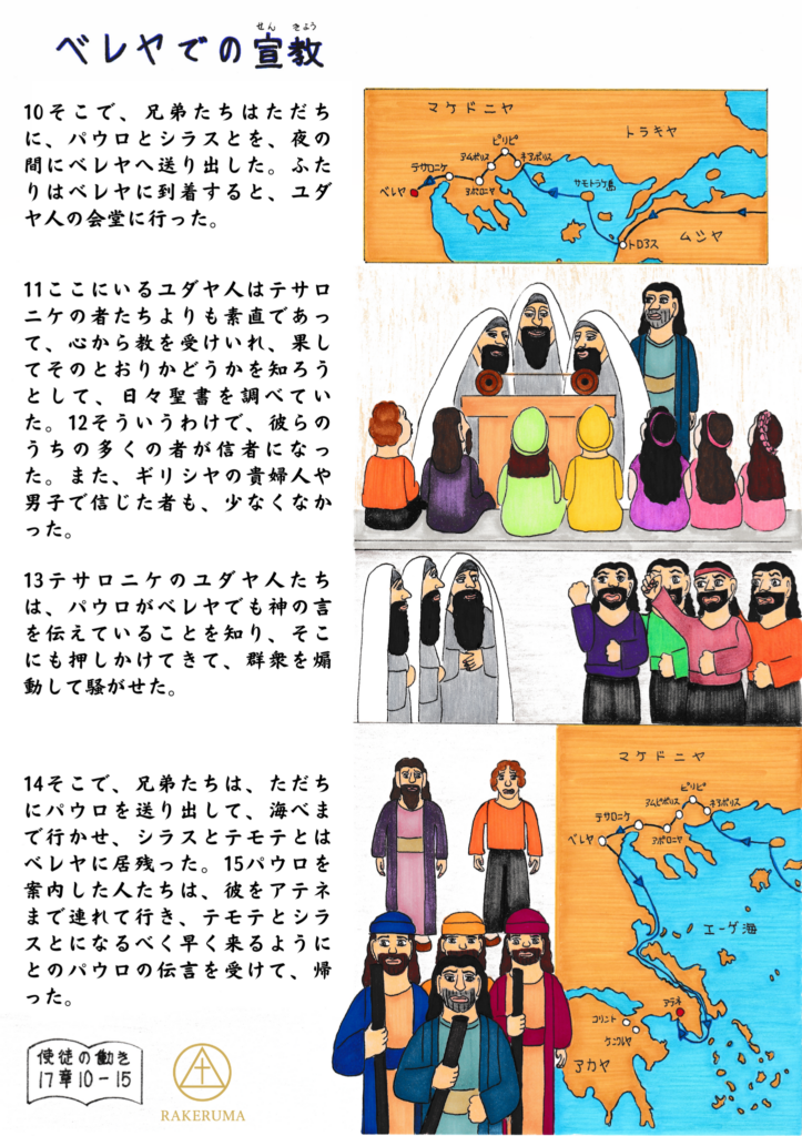 ベレヤでパウロとシラスが会堂で聖書を語り、人々が日々聖書を調べて真理を確かめる様子と、後に迫害を避けてパウロが旅立つ場面までを描いた原画。