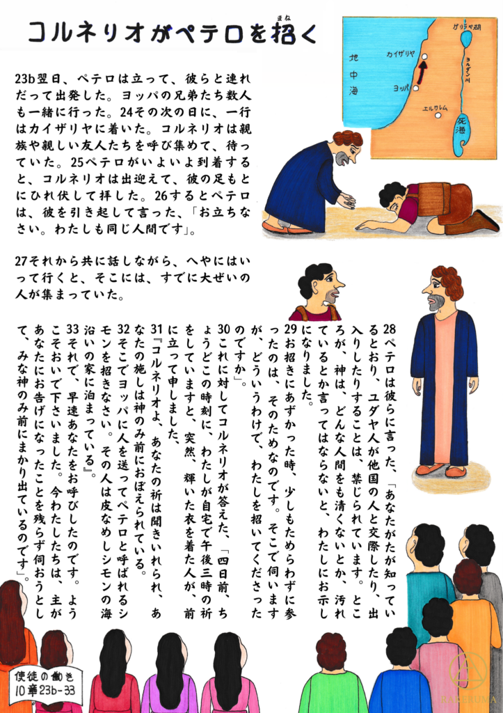 コルネリオがペテロを家に招き、家族や友人と共に主のことばを聞こうと集まっている様子。ペテロは「わたしも人間です」と言って彼を立たせる。