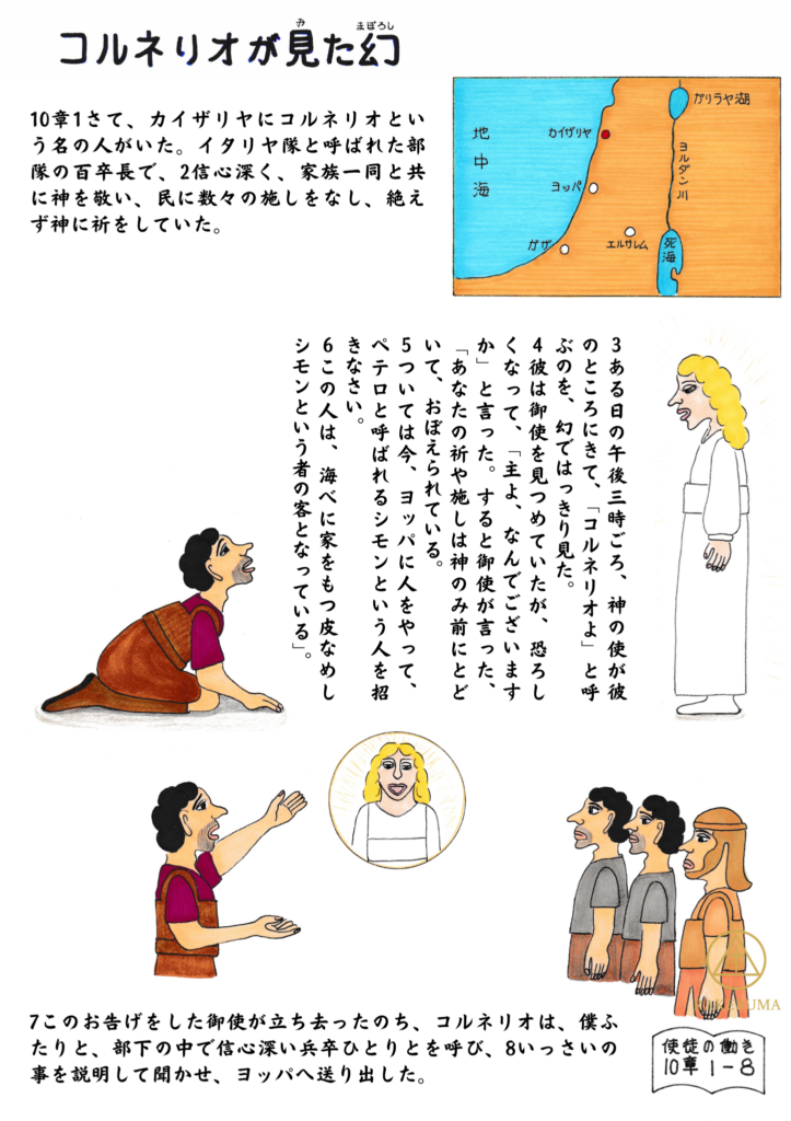 ローマの百人隊長コルネリオが幻を見る場面。彼は祈っていると、神の使いが現れ、ヨッパにいるペテロを呼び寄せるよう告げる。