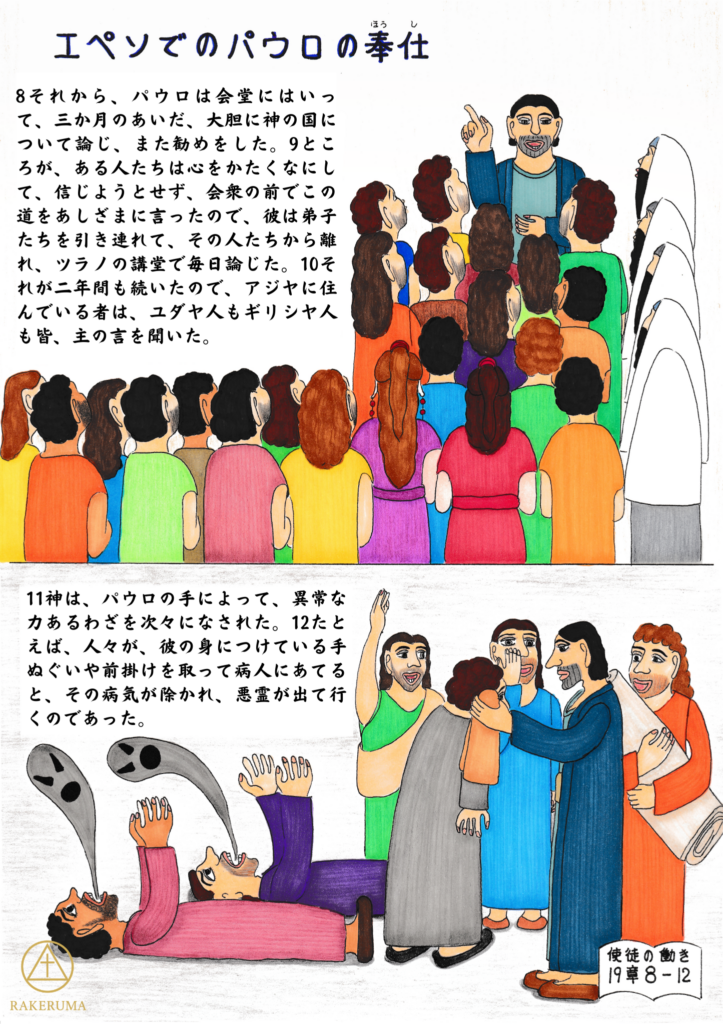 パウロがエペソで大胆に神の国を語り、ツラノの講堂で弟子たちを教え続け、神の力によって病が癒され悪霊が追い出される様子を描いた聖書イラスト。