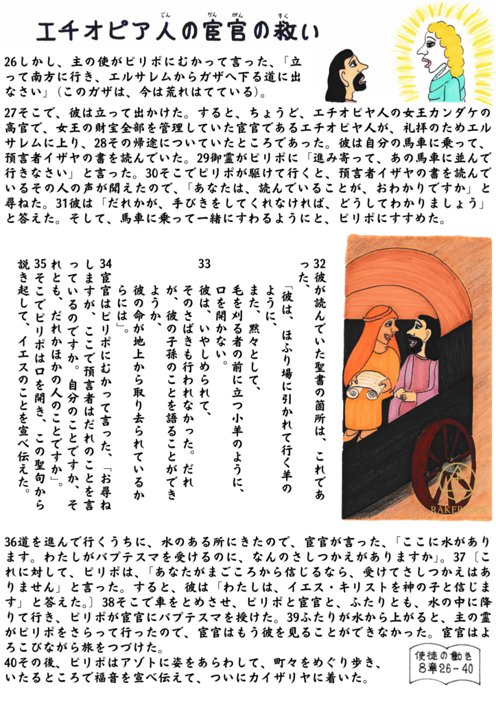 ピリポが馬車に乗るエチオピア人の宦官に語りかけ、宦官が聖書の巻物を手に持って熱心に耳を傾けている様子。背景にはアーチ状の構図と馬車の車輪が描かれている。