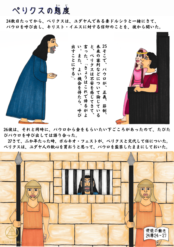 総督ペリクスと妻ドルシラの前で、パウロがキリスト・イエスへの信仰について語り、のちに牢に留め置かれる様子を描いた挿絵。権力の前で語られる真理と、囚われの身となるパウロの対比が描かれている。