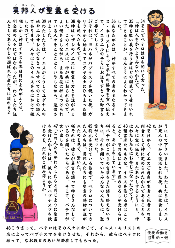 ペテロが異邦人に説教を語っている場面。聖霊が聴いていた異邦人にも注がれ、驚くユダヤ人信者たちとともにペテロが彼らにバプテスマを授ける様子。
