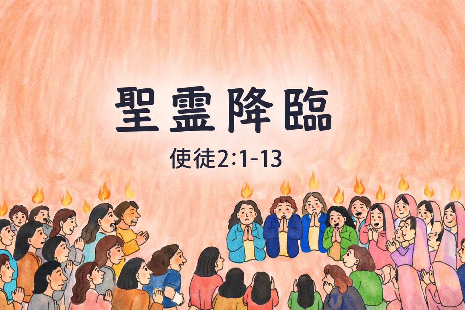 ペンテコステの日、聖霊が降臨し、弟子たちの頭上に炎のような舌がとどまる様子と、多くの人々が集まってその光景に驚いている場面。「聖霊降臨」「使徒2:1-13」の文字が中央に配置されている。