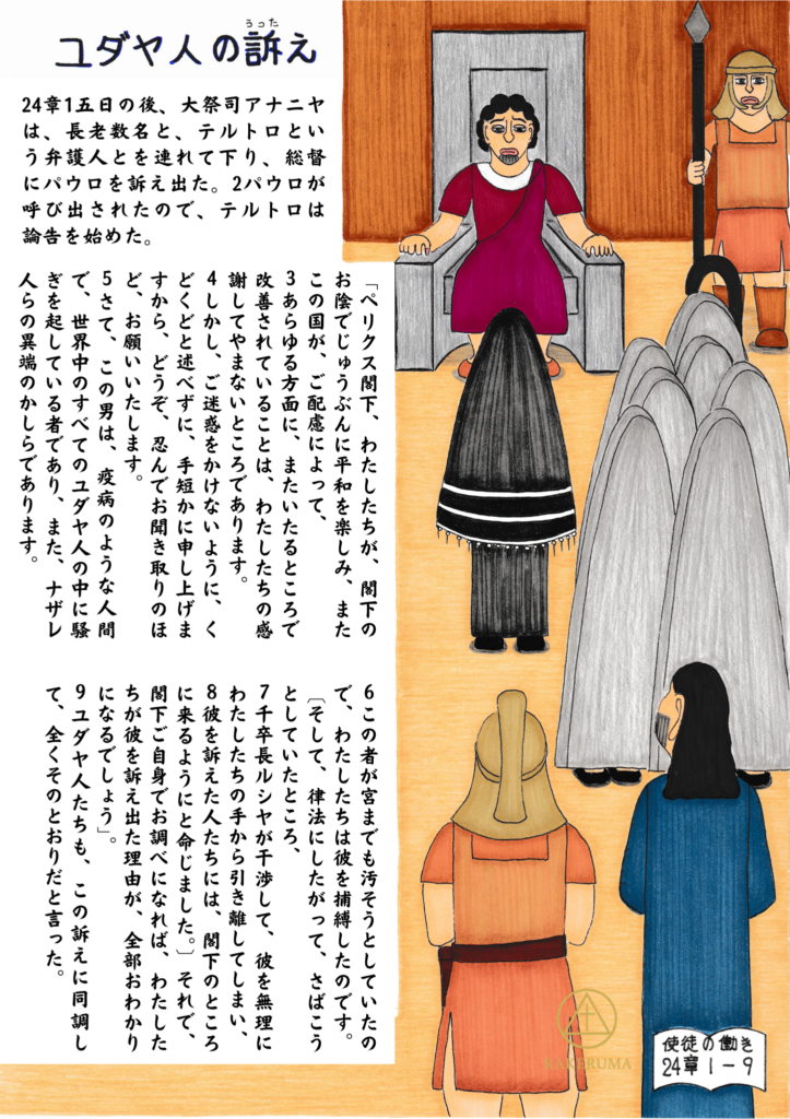 総督ペリクスの前で、ユダヤ人たちが弁護士テルテロを伴い、パウロを訴える場面を描いた挿絵。玉座に座る総督と、前に立つ訴える者たち、背後で見守る兵士とパウロの姿が描かれている。