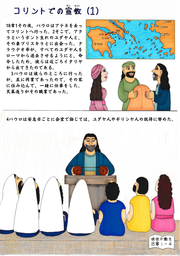 使徒パウロがコリントで人々の前に立ち、会堂でユダヤ人やギリシャ人に向かって語り、神のことばを伝えている様子を描いたイラスト。