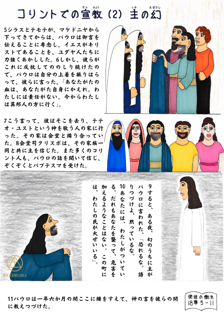 コリントで人々の反対にあい悩むパウロが、夜の幻の中で主から「恐れるな。語り続けよ」と励ましのことばを受けている場面を描いたイラスト。