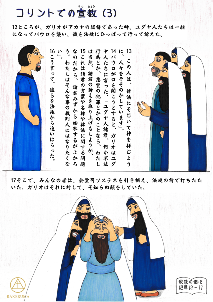 ユダヤ人たちに訴えられ法廷に立たされたパウロと、それを冷静に退ける総督ガリオ、さらに会堂司ソステネが人々に打たれる場面を描いたイラスト。