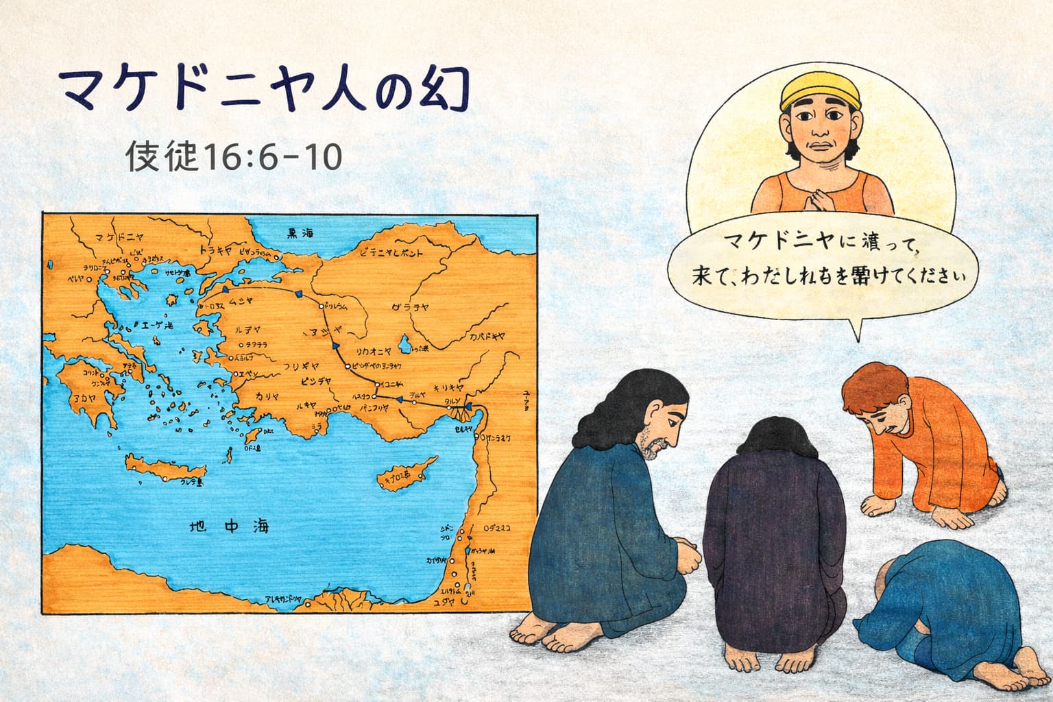 マケドニヤ人の幻を見て祈るパウロと仲間たちと、福音の助けを求めるマケドニヤ人を描いた原画。第二次伝道旅行の導きを示す場面。