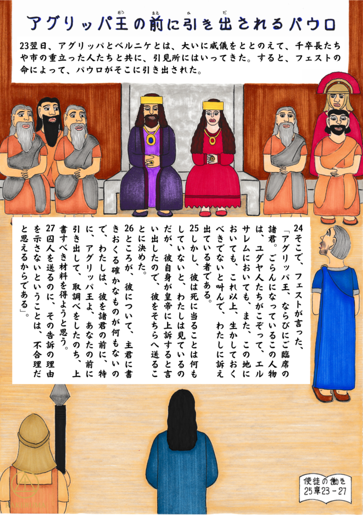 アグリッパ王とベルニケ、千卒長や有力者たちが並ぶ法廷の前に、囚われの身であるパウロが引き出され、静かに立って証しの時を迎える場面を描いた原画。