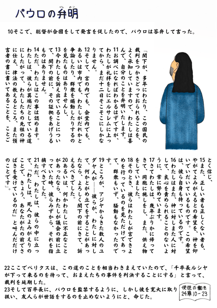 総督ペリクスの前で、パウロが落ち着いて自らの信仰と行いについて弁明する場面を描いた挿絵。背を向けて立つパウロの姿から、静かな確信と誠実さが伝わる構図。