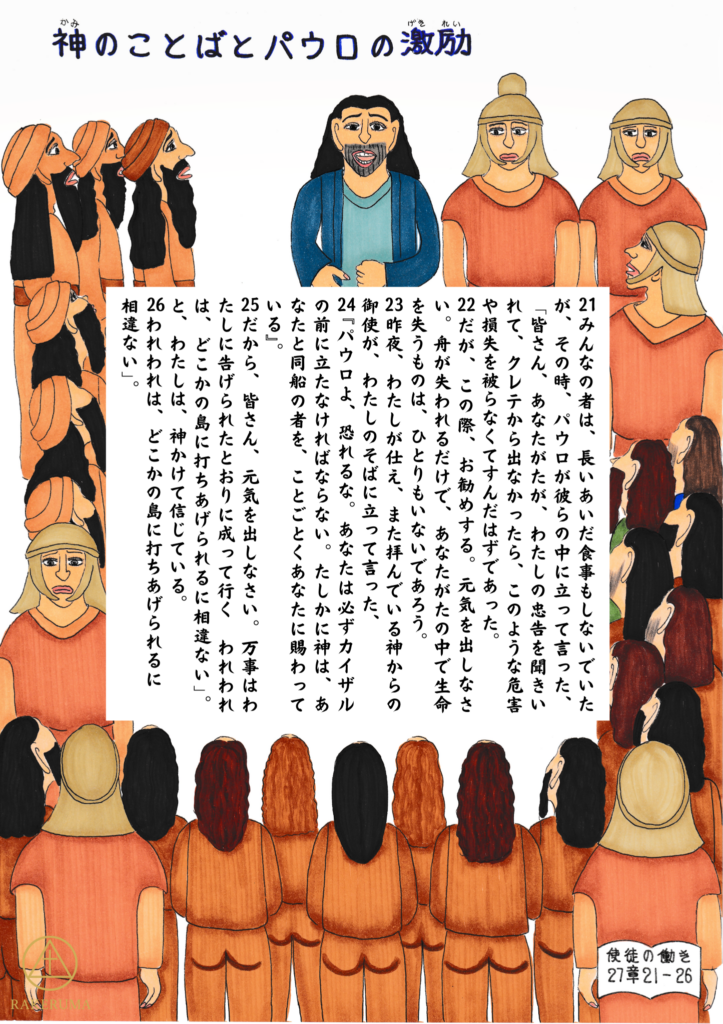 激しい嵐の中、恐れに包まれた人々の前で、神のことばを語り、希望と励ましを与えるパウロの姿を描いたイラスト。