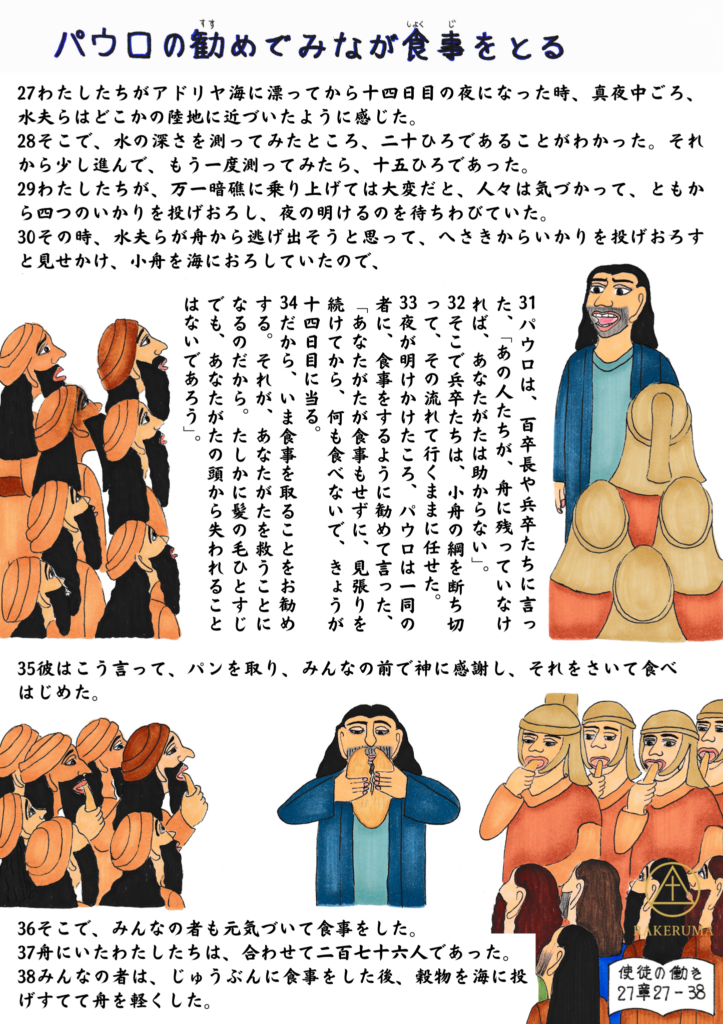 激しい嵐の中、絶望と空腹に包まれた人々に、パウロが神に感謝してパンを裂き、皆が励まされて食事をとる場面を描いたイラスト。