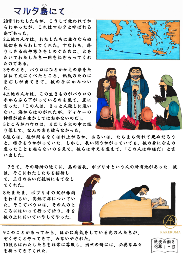 マルタ島に漂着したパウロたちが、島の人々の親切を受け、焚き火のそばで蛇にかまれるパウロと、病人を癒やす場面を描いたイラスト。神の守りと癒やしの力が示されている。