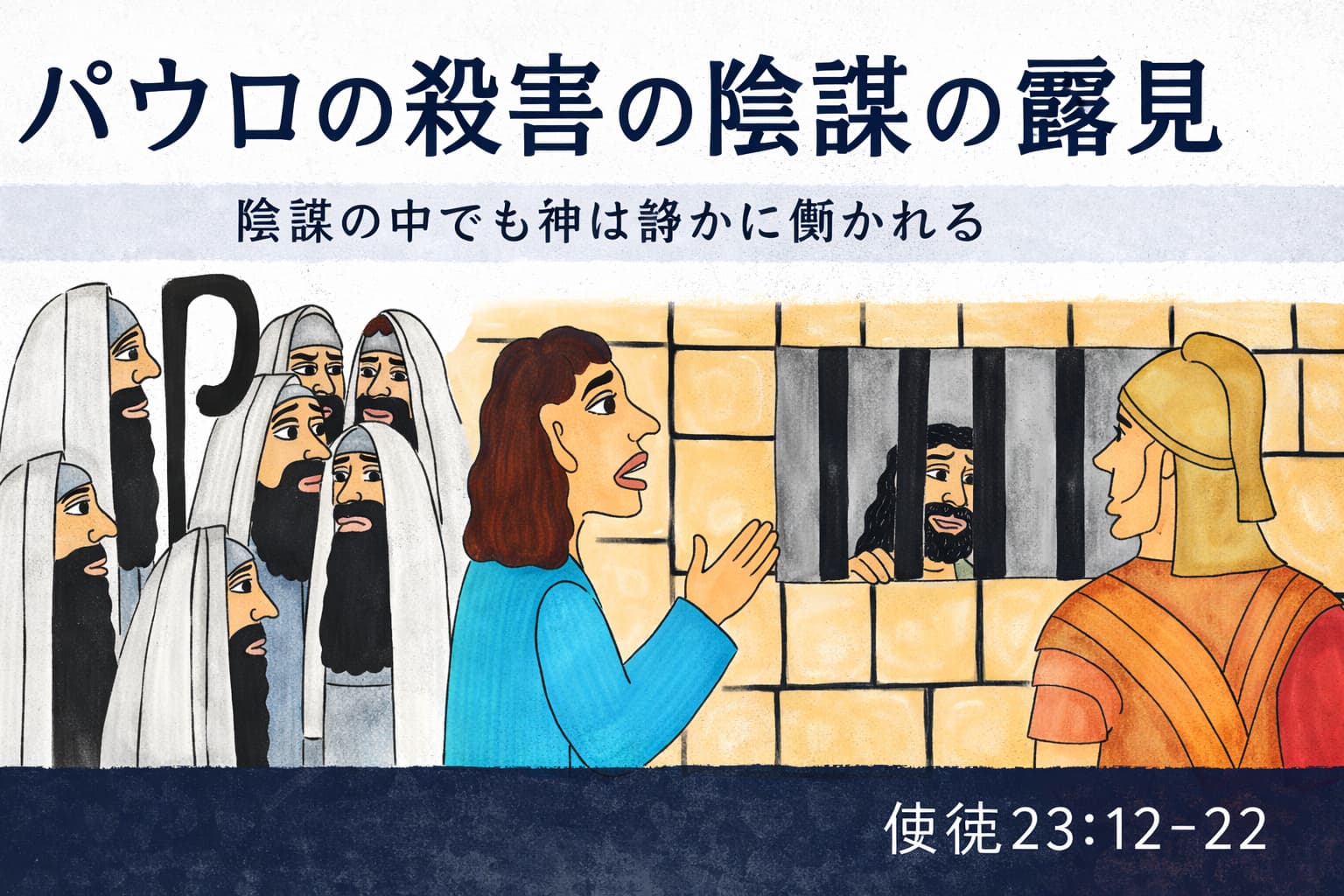パウロを殺そうとする陰謀が企てられる中、その計画を聞いた若者が百卒長に知らせ、牢の中のパウロが見守る場面を描いた横長の挿絵。