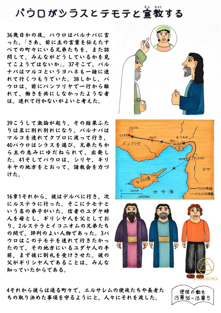 パウロとバルナバが宣教の方針について語り合い、その後パウロがシラスとテモテを伴って宣教の旅に出る様子を描いた原画（使徒15章36節〜16章5節）