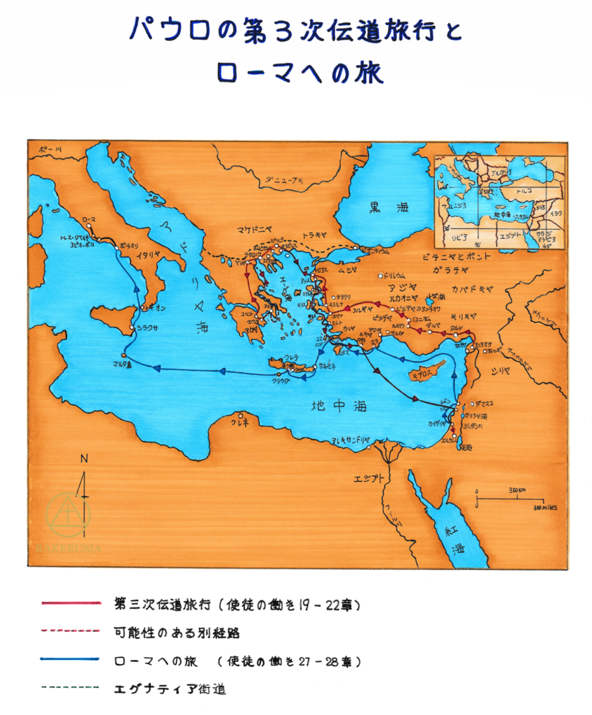パウロの第三次伝道旅行とローマへの航海の地図。エペソを中心とした宣教と、エルサレムからカイザリヤ、マルタ島を経てローマへ至る旅路を示した手描き地図。