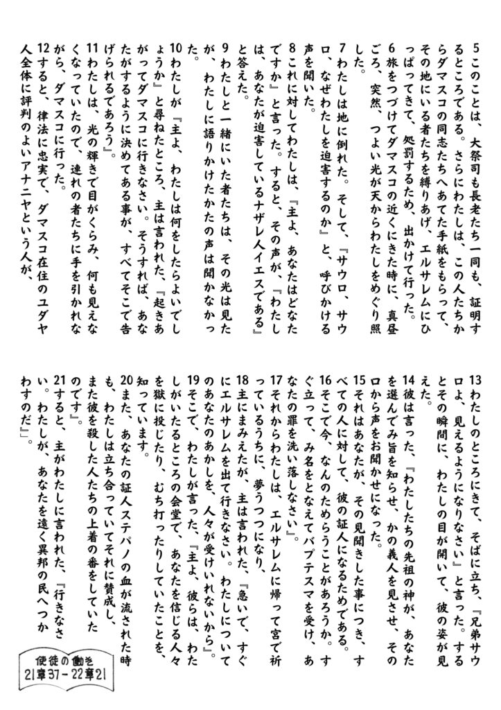 パウロが民衆に向かって語った回心の証しと、ダマスコ途上で主イエスに出会った出来事、主から与えられた使命についての言葉が縦書きで記された原画。