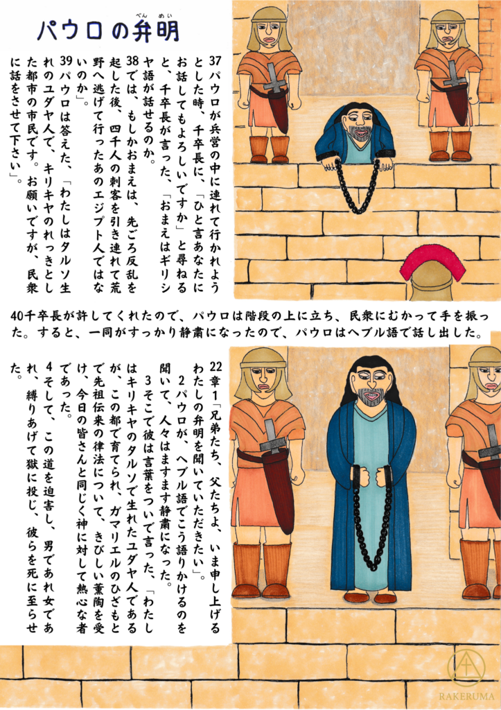 兵営へ連れて行かれる途中、鎖につながれたまま階段の上に立つパウロが、千人隊長の許可を得て民衆に向かって弁明しようとする場面を描いた絵。