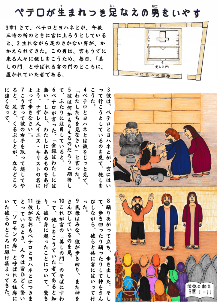神殿の「美しの門」の前で、生まれつき足の不自由な男が、ペテロの言葉によって癒やされ、立ち上がり、喜んで神を賛美する様子を描いたイラスト。