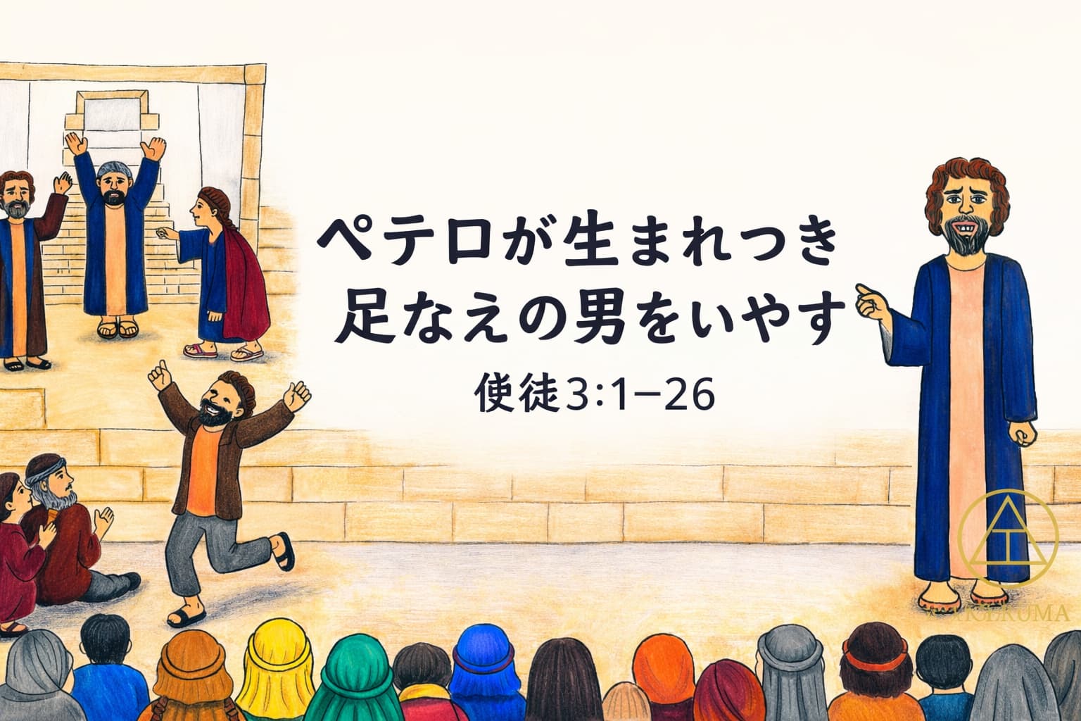 ペテロが神殿前で生まれつき足の不自由な男を癒やし、喜び踊る姿を描いた原画とともに、「ペテロが生まれつき足なえの男をいやす　使徒3:1–26」のタイトルが中央に配置されたアイキャッチ画像。