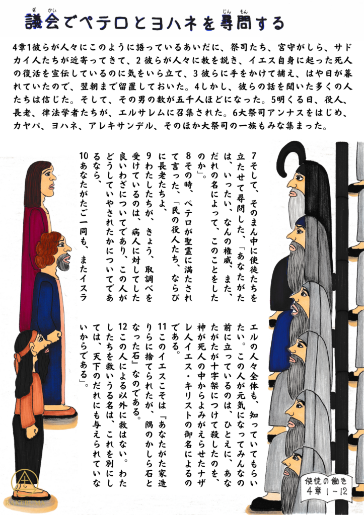 ユダヤ議会の前に立つペテロとヨハネが、祭司長や律法学者たちに問いただされながらも、聖霊に満たされて大胆に語る様子を描いたイラスト。