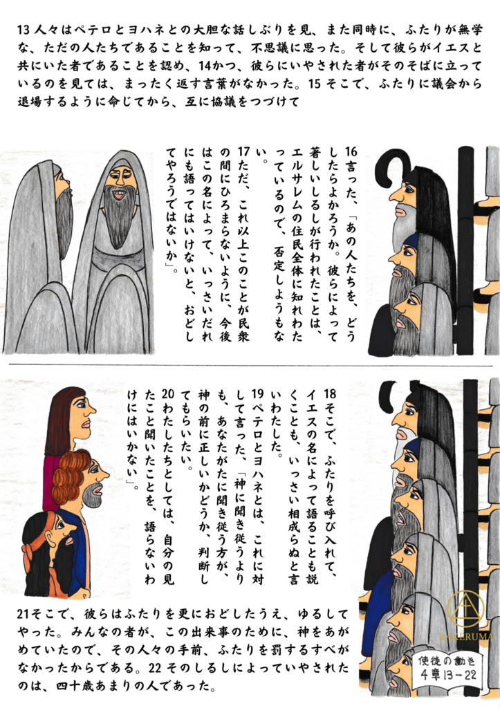 議会の前に立つペテロとヨハネが、語ることを禁じられても「神に聞き従う方が正しい」と語る姿と、それを見守るユダヤ議会の人々の様子を描いたイラスト。