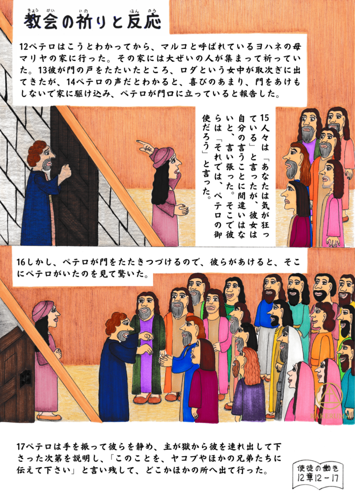 牢から解放されたペテロが祈っていた仲間たちの家を訪ね、戸口でロダに発見され、人々が驚きと感謝で迎える場面が描かれている。