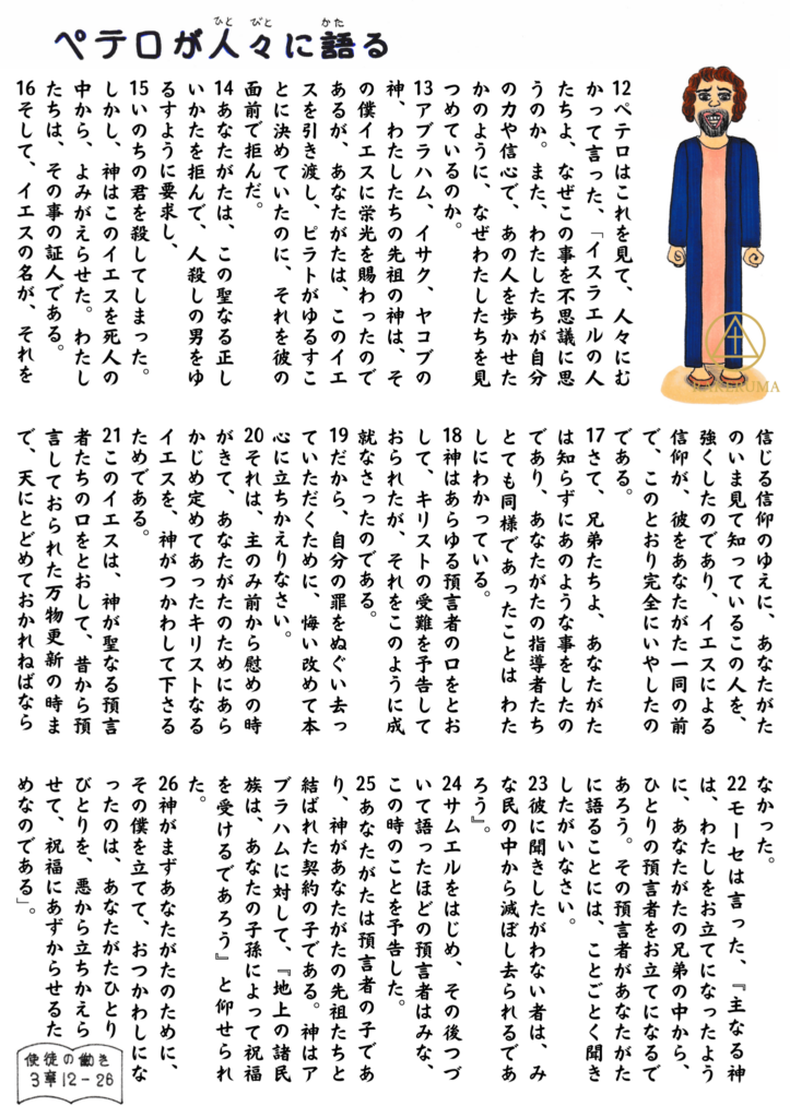 神殿での奇跡の後、人々に向かって語りかけるペテロの姿と、使徒の働き3章12〜26節の聖句が丁寧に描かれたイラスト。