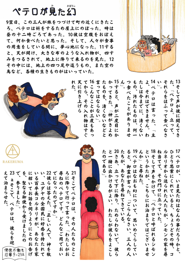 ペテロが屋上で祈っているとき、天から幕のようなものが降り、様々な動物が入っている幻を見る。その中で神の声が響く。