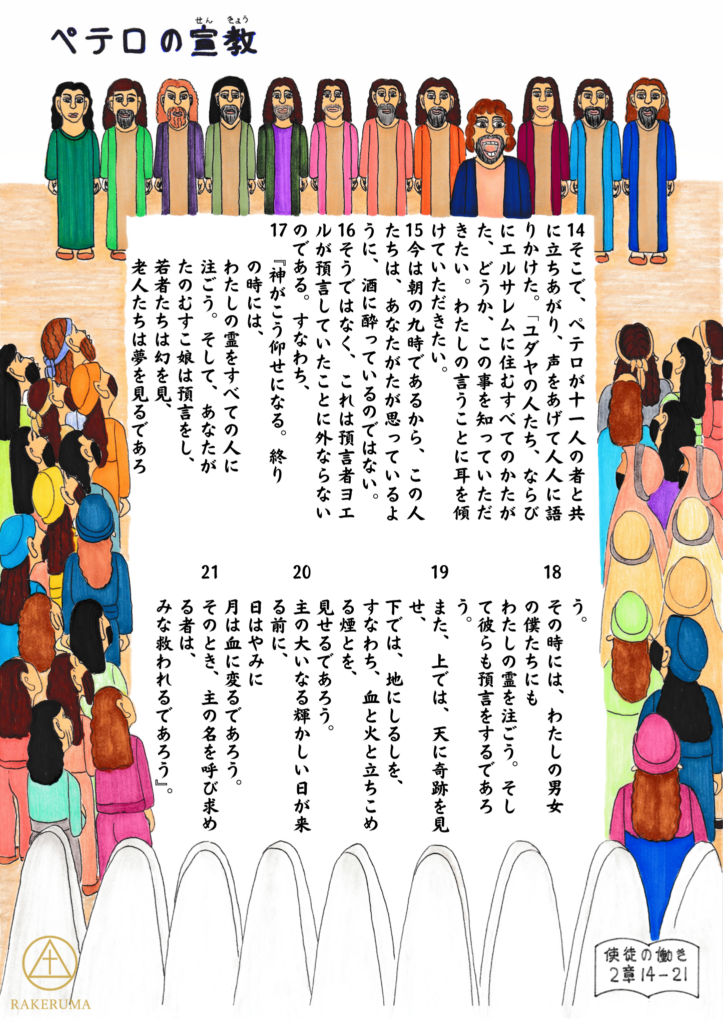 人々に向かって語るペテロと、耳を傾ける群衆を描いたイラスト。中央には使徒たちが整列し、聖霊に満たされたペテロが語る使徒の働き2章14–21節の場面が描かれている。