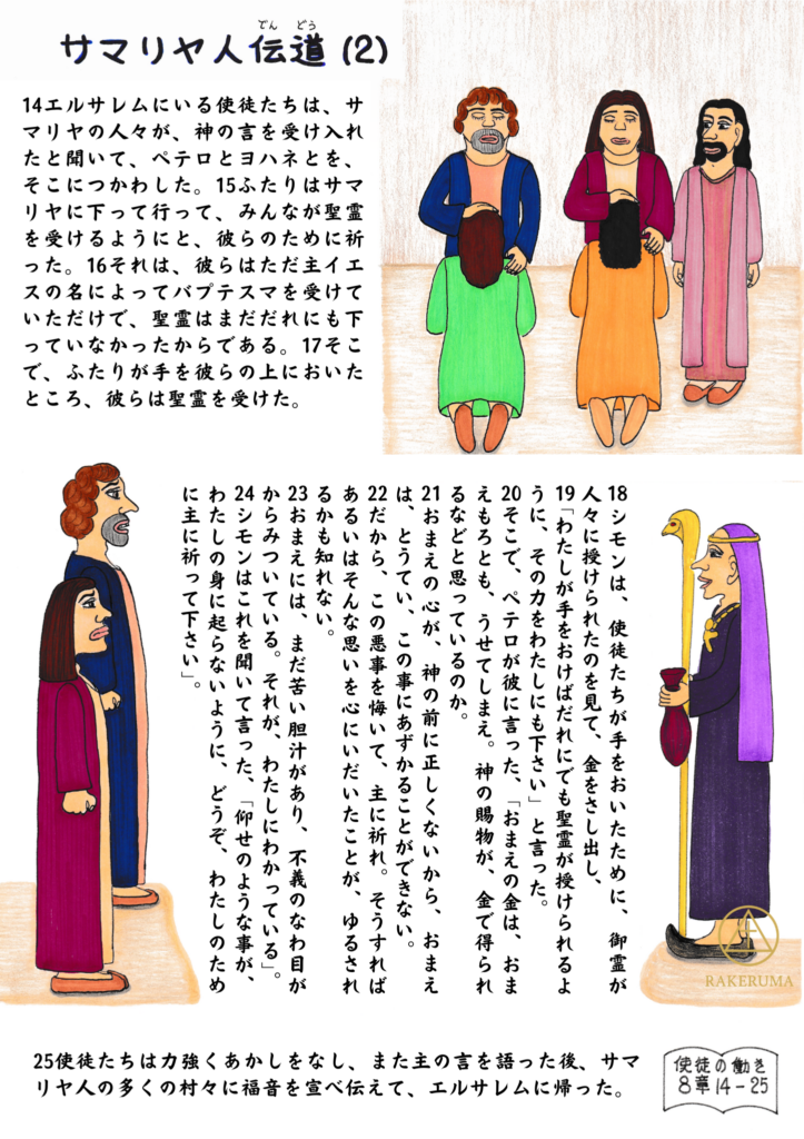 ペテロとヨハネがサマリヤで信者たちに手を置いて祈り、聖霊を受けさせる場面。右側には、手を置くことで聖霊を受けられるのを見たシモンが金を差し出す様子と、ペテロが厳しく諭す場面も描かれている。