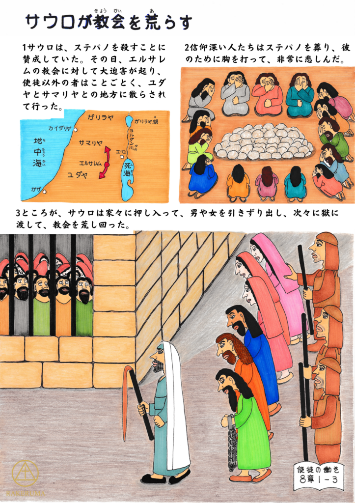 ステパノの死を悼む信徒たちと、その後教会を迫害し始めたサウロの行動が描かれている。地図でユダヤ・サマリヤへの散在も示され、信徒たちが牢に連行されていく様子も見える。使徒の働き8章1〜3節に基づくイラスト。