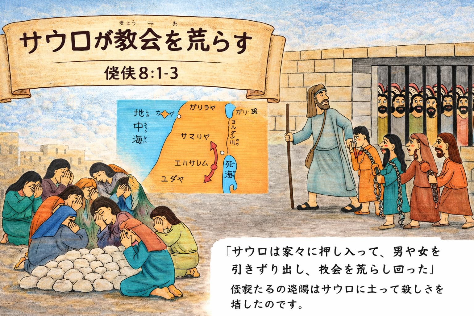 ステパノの死後、教会に迫害が始まり、サウロが人々を捕えて牢に入れる場面を描いた横長のイラスト。中央には鎖につながれた信徒たちと、それを率いるサウロの姿がある。背景にはエルサレムの街並みと、嘆き悲しむ人々も描かれている。
