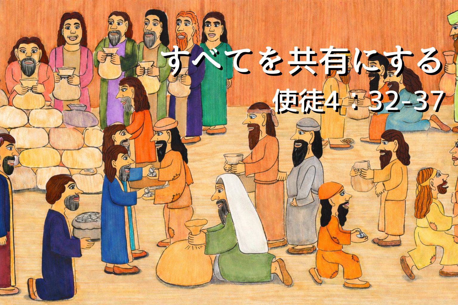 初代教会の人々がパンやお金を分かち合う様子を描いたイラストを背景に、「すべてを共有にする｜使徒4:32-37」という日本語タイトルが中央に表示されている横長のアイキャッチ画像。