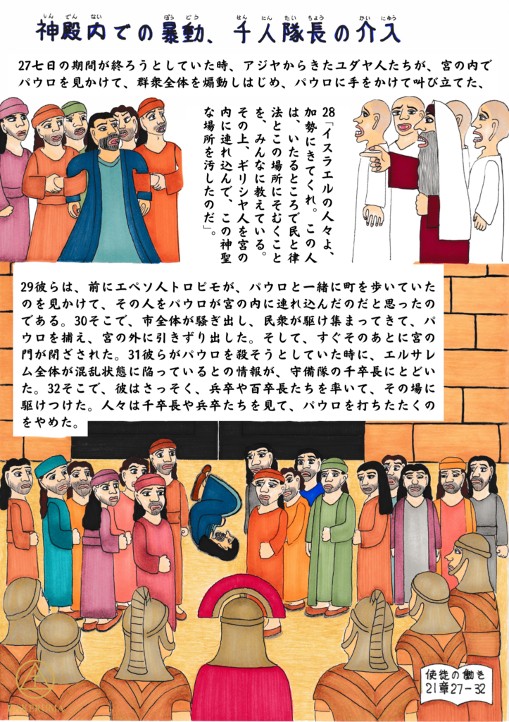 神殿の境内でパウロを取り囲み、群衆が騒動を起こす中、ローマの千人隊長が兵士たちと共に現れ、暴動を鎮めようとする場面を描いた絵。人々の混乱と緊迫した空気が表現されている。