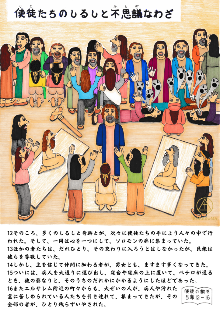 使徒たちによって行われた多くのしるしと不思議なわざの場面を描いた手描きイラスト。人々が集まり、病人が寝台に横たえられ、祈りと癒やしが起こる様子が描かれている。初代教会に満ちた希望と神の力が表現されている。