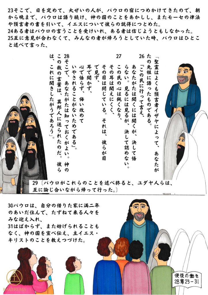 ローマで二年間、鎖につながれながらも人々を迎え入れ、神の国と主イエス・キリストの福音を大胆に語り続けるパウロの姿を描いた聖書挿絵イラスト｜使徒の働き28章23-31節