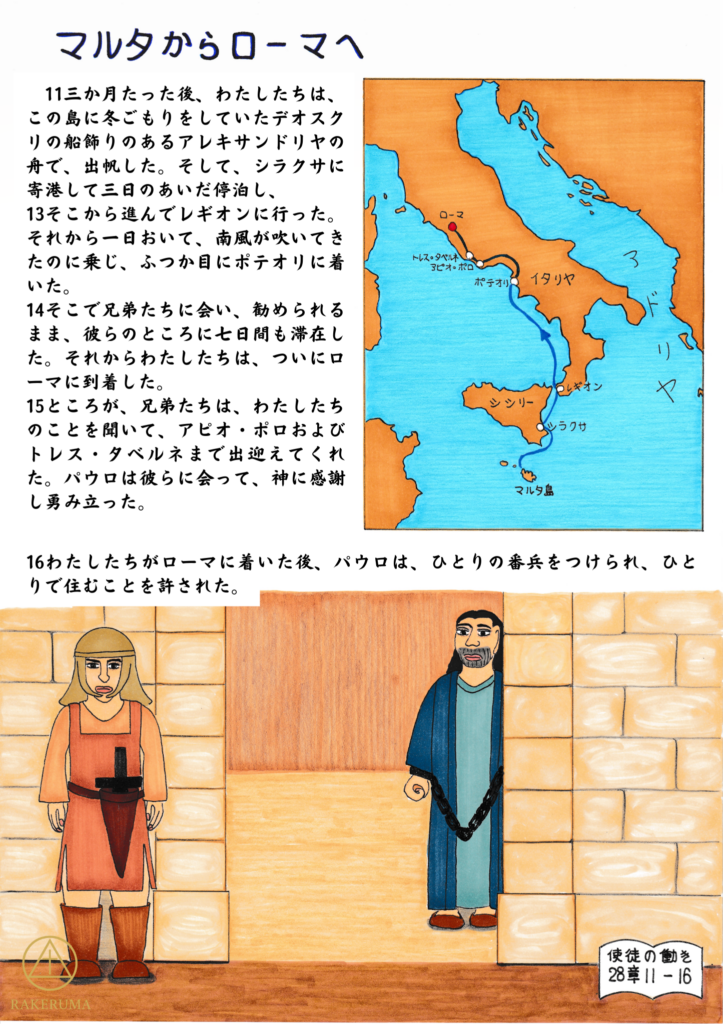 マルタ島からローマへ向かう航路と、鎖につながれながらも静かに立つパウロの姿を描いた聖書挿絵イラスト｜使徒の働き28章11-16節