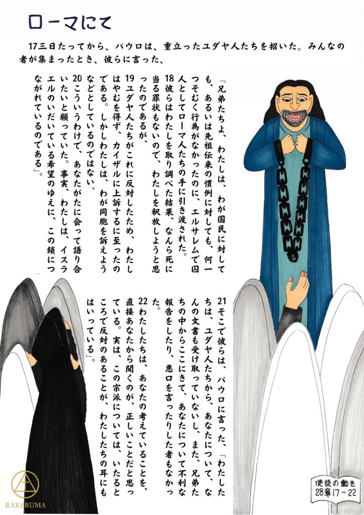 ローマで鎖につながれながらもユダヤ人指導者たちに福音を語るパウロの姿を描いた聖書挿絵イラスト｜使徒の働き28章17-22節