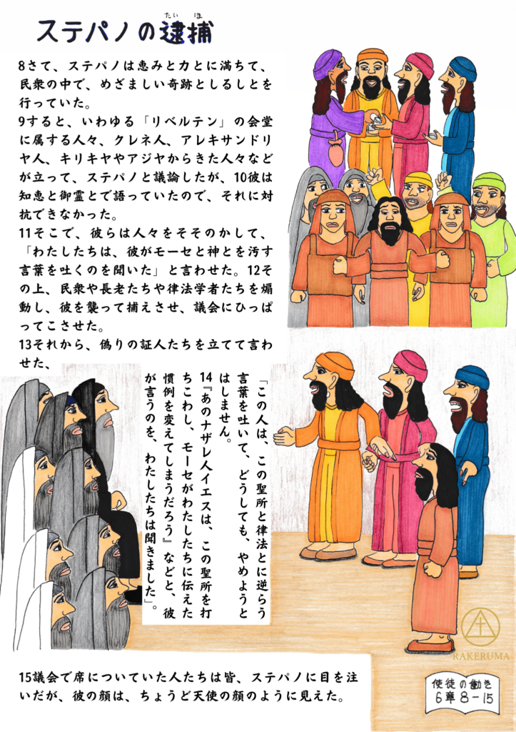 恵みと力に満ちたステパノが議論の場に立ち、偽りの証人たちによって告発される様子。議会で見つめられる中、その顔が天使のように輝いている。使徒の働き6章8〜15節の内容を描いたイラスト。