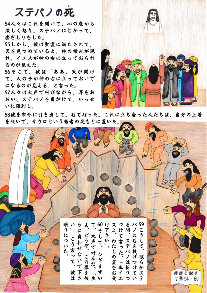 ステパノが天を見上げながら祈りつつ石打ちにされる殉教の場面。群衆の怒りと、ステパノの平安に満ちた姿が対比的に描かれており、上には天が開け、イエスが立っておられる姿も見える。使徒の働き7章54〜60節に基づくイラスト。