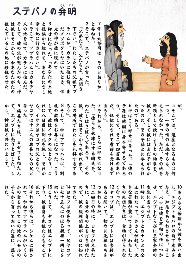 ステパノが大祭司や議会の人々の前で、イスラエルの歴史を語りながら弁明している様子。落ち着いた表情で語るステパノと、じっと耳を傾ける議員たち。使徒の働き7章1〜16節に基づくイラスト。