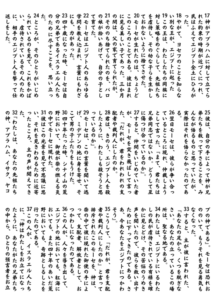 ステパノが議会でモーセの物語を語り続け、神の導きとイスラエルの歴史を丁寧に語っている様子を描いた文字中心のページ。使徒の働き7章17〜37節に基づく。