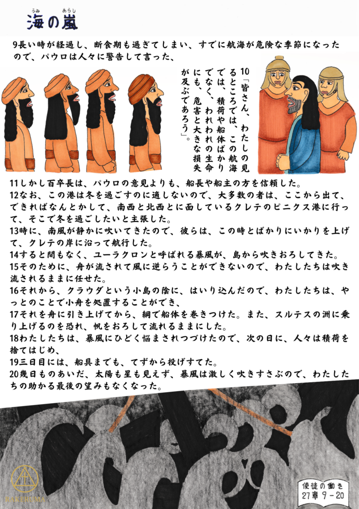 パウロが航海の危険を警告する場面と、激しい嵐に翻弄される船の様子を描いたイラスト。人々の不安と緊迫した空気が伝わる構図。