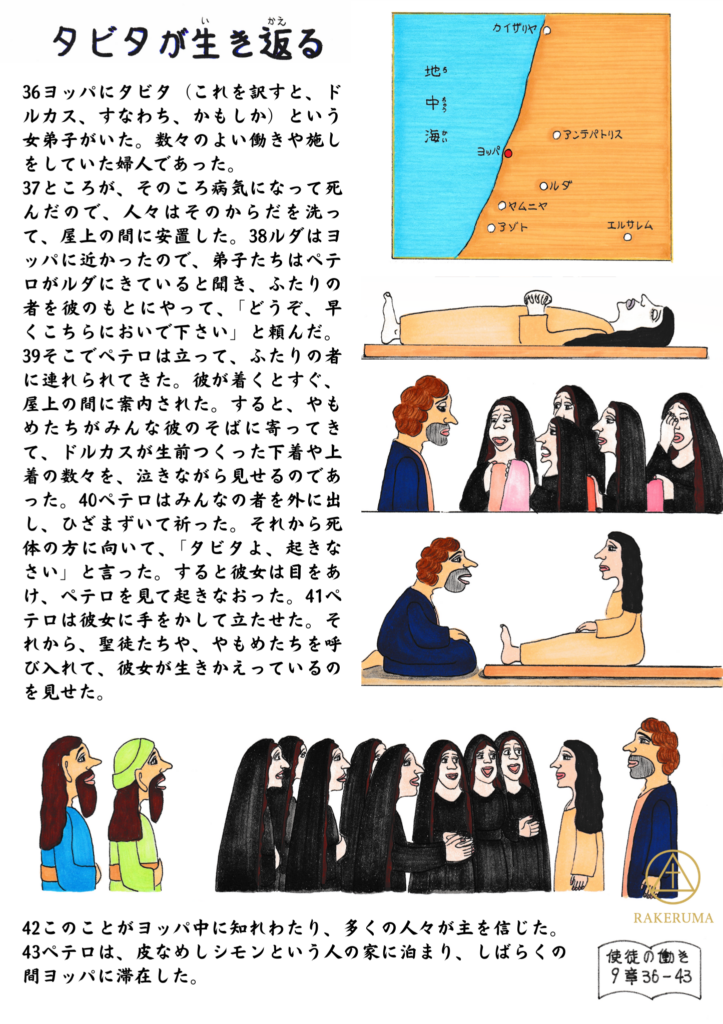 死んだタビタの周りで涙を流すやもめたちと、祈るペテロの姿。ペテロの言葉でタビタが生き返り、喜ぶ人々の場面。