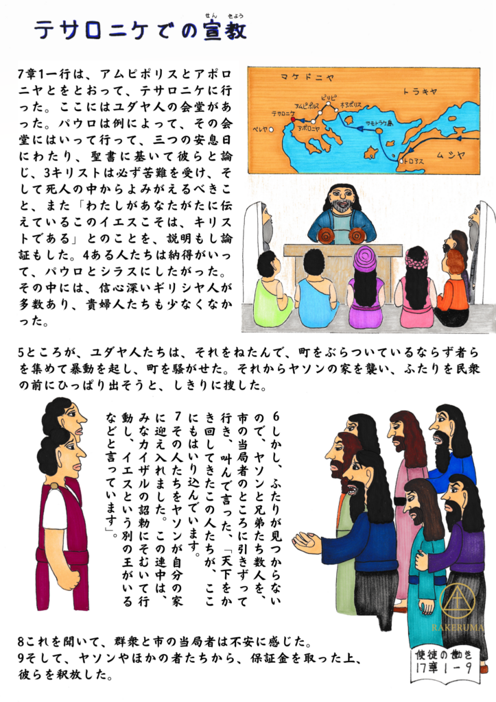 テサロニケでパウロが会堂に入り、聖書を開いてイエスがキリストであることを説明し、多くの人が信じる一方で、反対する人々が騒動を起こし、ヤソンの家が訴えられる様子を描いた原画。