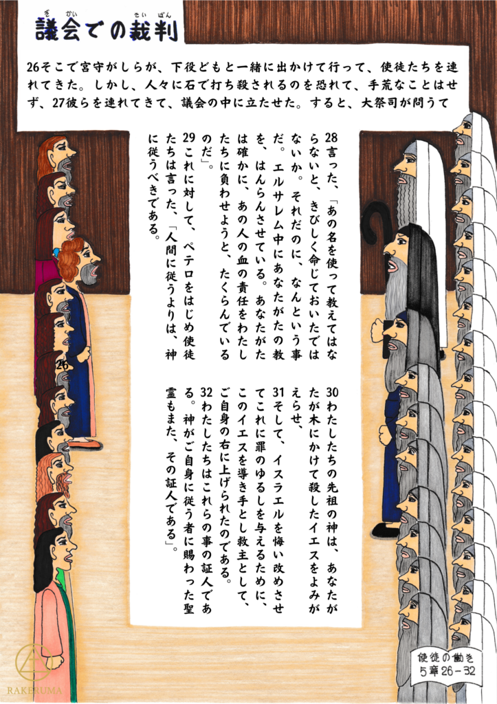 弟子たちが議会に連れてこられ、大祭司と議員たちの前でペテロが力強く語っている場面。使徒の働き5章26〜32節を描いたイラスト。