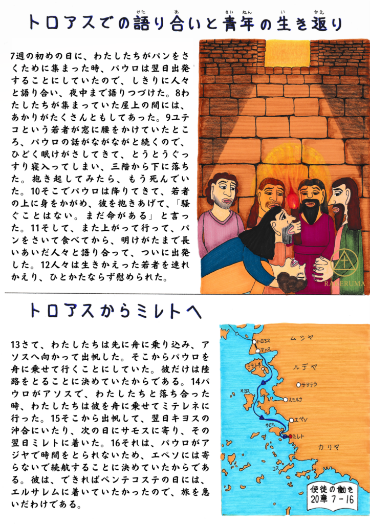 トロアスで夜遅くまで語り続けるパウロと集まった人々。窓辺で眠り込み三階から落ちた青年ユテコを、神の力によって生き返らせ、再び人々を励ます場面と、その後トロアスからミレトへ向かう宣教の航路を示した地図を描いた原画。